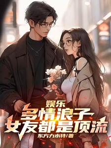 娱乐:多情浪子,女友都是顶流