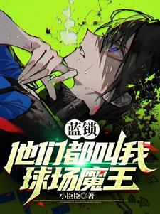 蓝色监狱:我以魔王之称走向世界