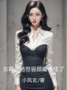 女尊:绝世容颜藏不住了