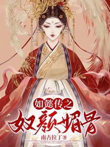 如懿传:奴颜媚骨