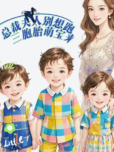 总裁夫人别想跑:三胞胎萌宝来