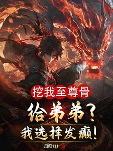 挖我至尊骨?我直接成黑暗至尊!