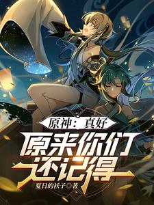 原神:真好,原来你们还记得