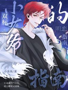 救命,小狐狸真的很会撩