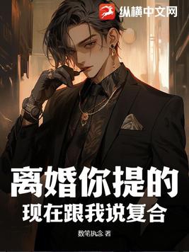 离婚你提的,现在跟我说复合?