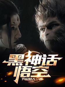 黑神话悟空:真大圣开局不做马喽