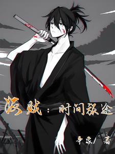 海贼:时间旅途