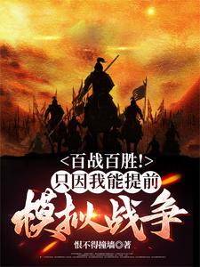 百战百胜!只因我能提前模拟战争