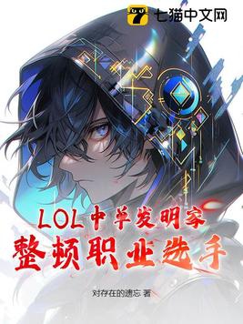 LOL:中单发明家,整顿职业选手!