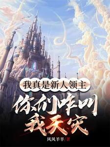 领主:开局化身天灾,战场成禁区