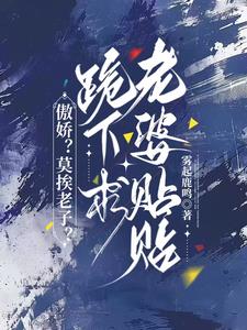 说好半年后离婚:陆总你怎么哭了