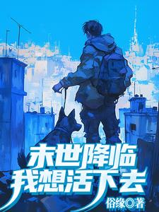 末世降临:我想活下去