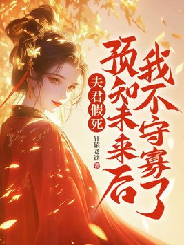夫君假死?预知未来后我不守寡了!