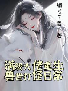 兽世重新:兽夫嘎嘎猛