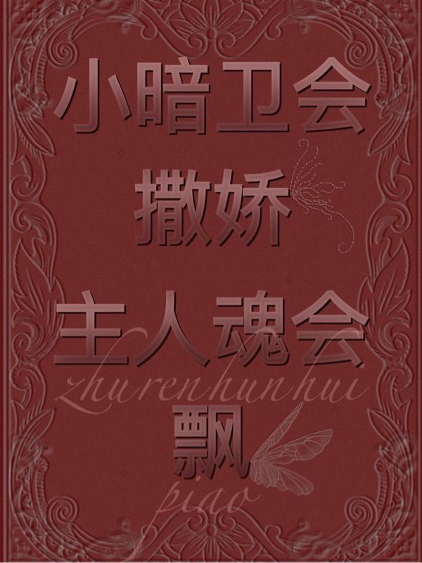 小暗卫会撒娇,主人魂会飘!