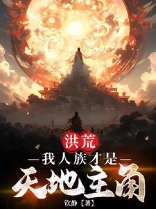 洪荒:我率领人族制霸洪荒