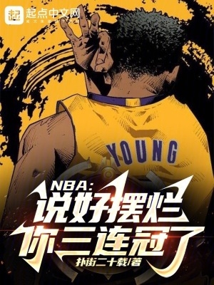 NBA:说好摆烂,你三连冠了?