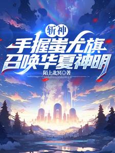 斩神:我能让华夏神明复苏!