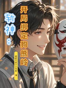 斩神:概念神,光头强合伙人