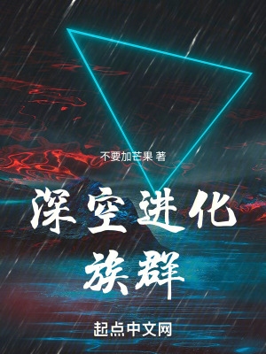 深空进化:族群