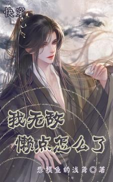 快穿:我无敌,懒点怎么了