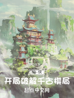 仙侠:开局破解千古棋局