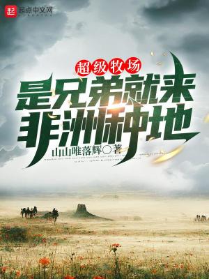 超级牧场:是兄弟就来非洲种地