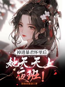 她n次逃跑后,竟成了皇后?