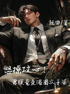 又撩又欲!港圈太子爷扣腰宠