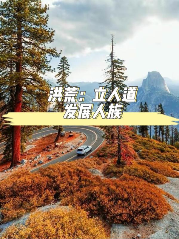 洪荒:立人道,发展人族