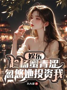 我顶流导演,明星女友杨蜜!
