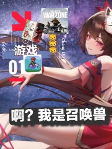 啊?我是召唤兽