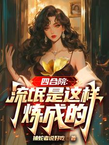 四合院:流氓是这样炼成的