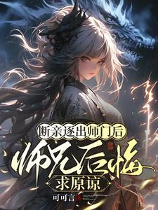 爹死兄残!我断亲离宗他们都疯了