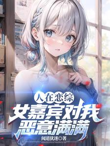 娱乐:从恋综俘获女嘉宾开始