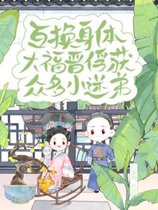 互换身体:大福晋俘获众多小迷弟