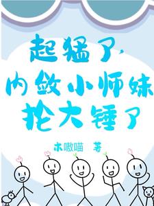 小师妹武力值这么高却如此谨慎