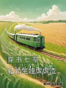 穿书七零,炮灰闪开换我来