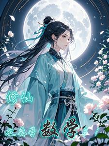 修仙也要学数学?!