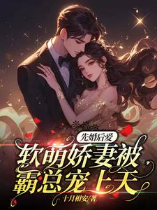 先婚后爱:软萌娇妻被霸总宠上天