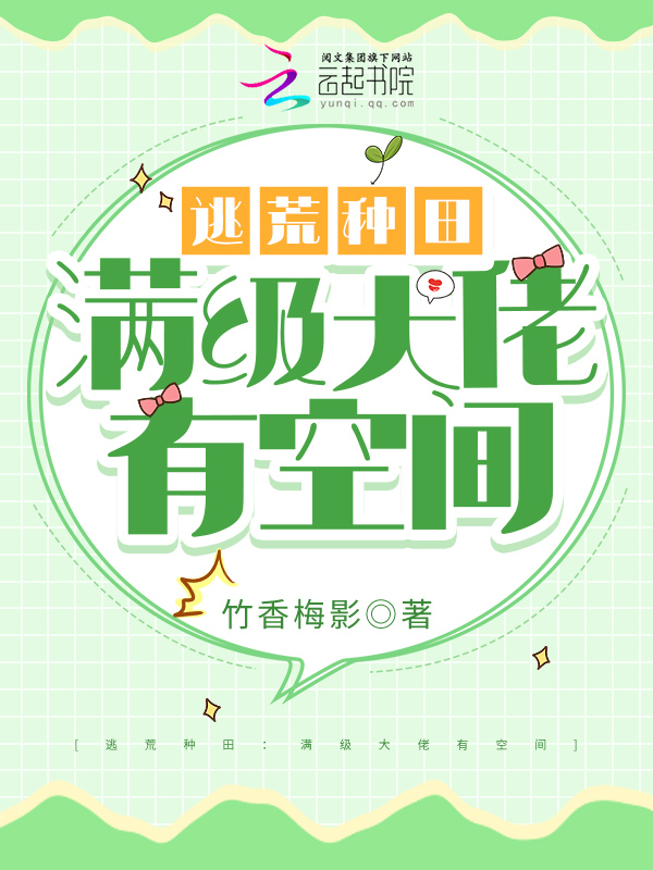 逃荒种田:满级大佬有空间