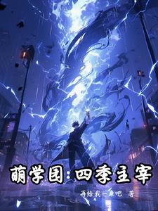 萌学园:四季主宰