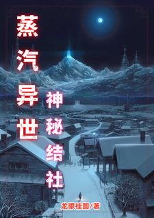 蒸汽异世:神秘结社