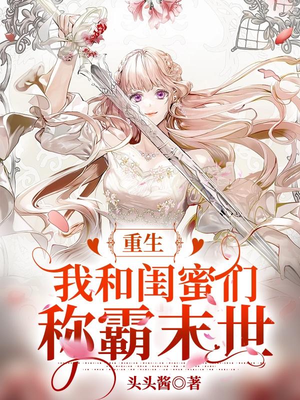 重生我和闺蜜们称霸末世!