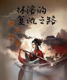 溯灵圣体:林洛的复仇之路