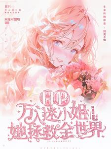 HP:万人迷小姐她拯救世界