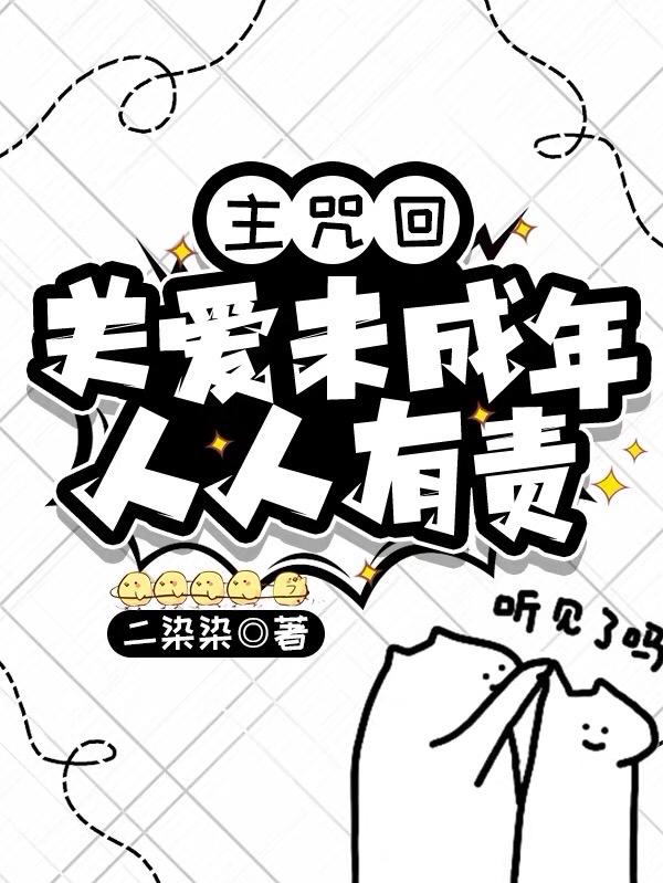 主咒回:关爱未成年人人有责