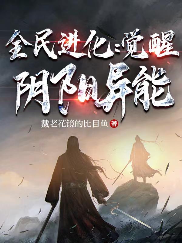 全民进化:觉醒阴阳异能