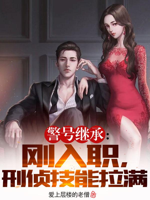 警号继承:刚入职,刑侦技能拉满