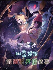 宝可梦:一个女孩探索世界的故事